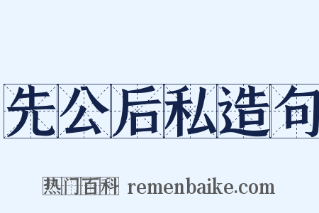 先公后私造句是什么意思的图片